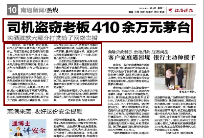 南通如皋一小伙偷410万茅台贱卖200万打赏女主播，脑子进水了吗？