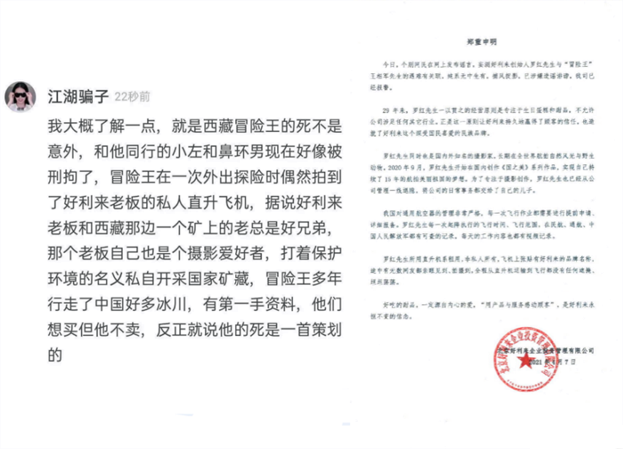 娱乐星闻精选 揭秘好利来报警内幕:罗红直升机照片曝光?否认与王相军遇难有关