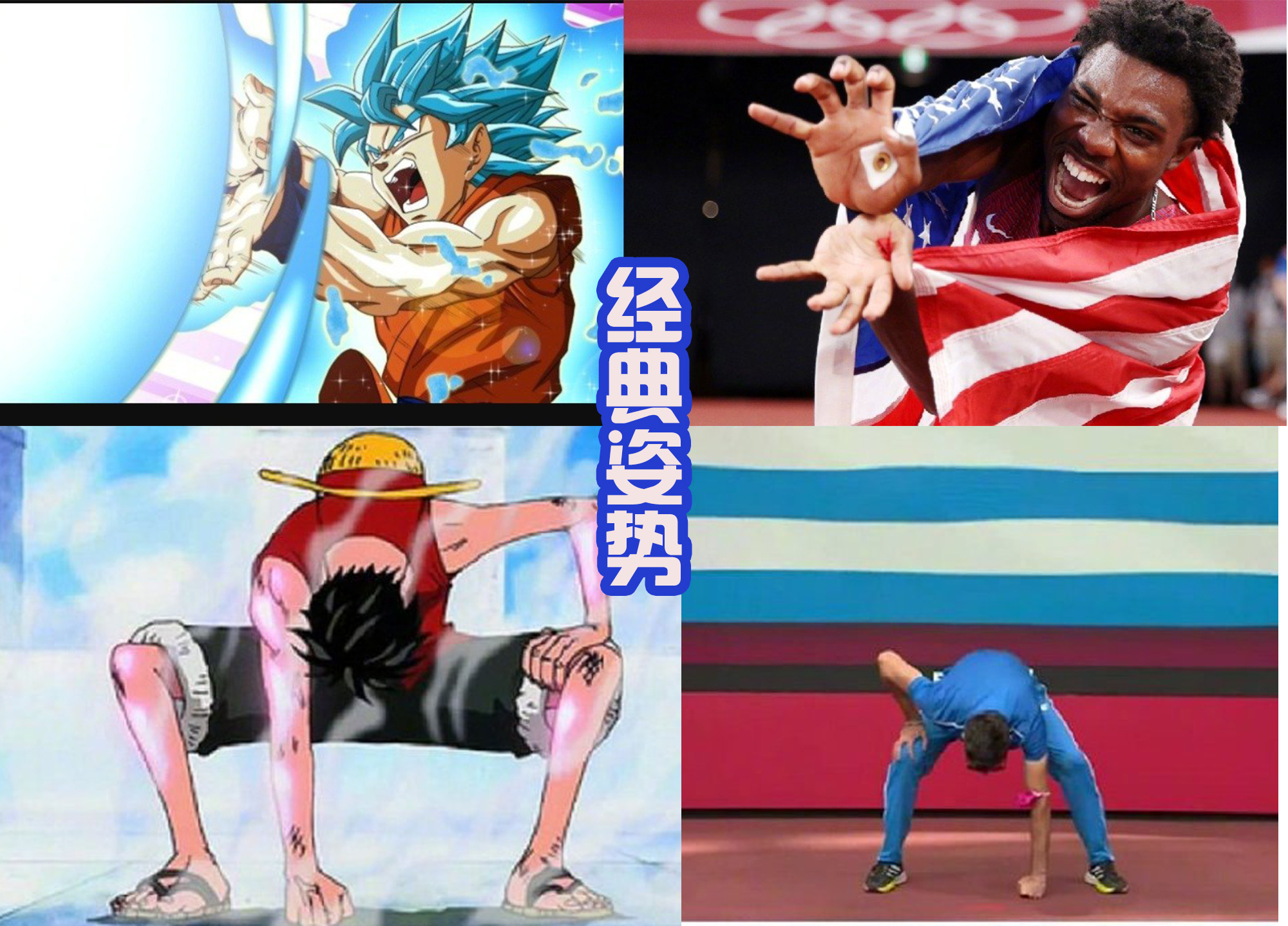 龙珠|奥运会那些经典的姿势，好像从动漫里面走出来的，模仿龙珠的最多