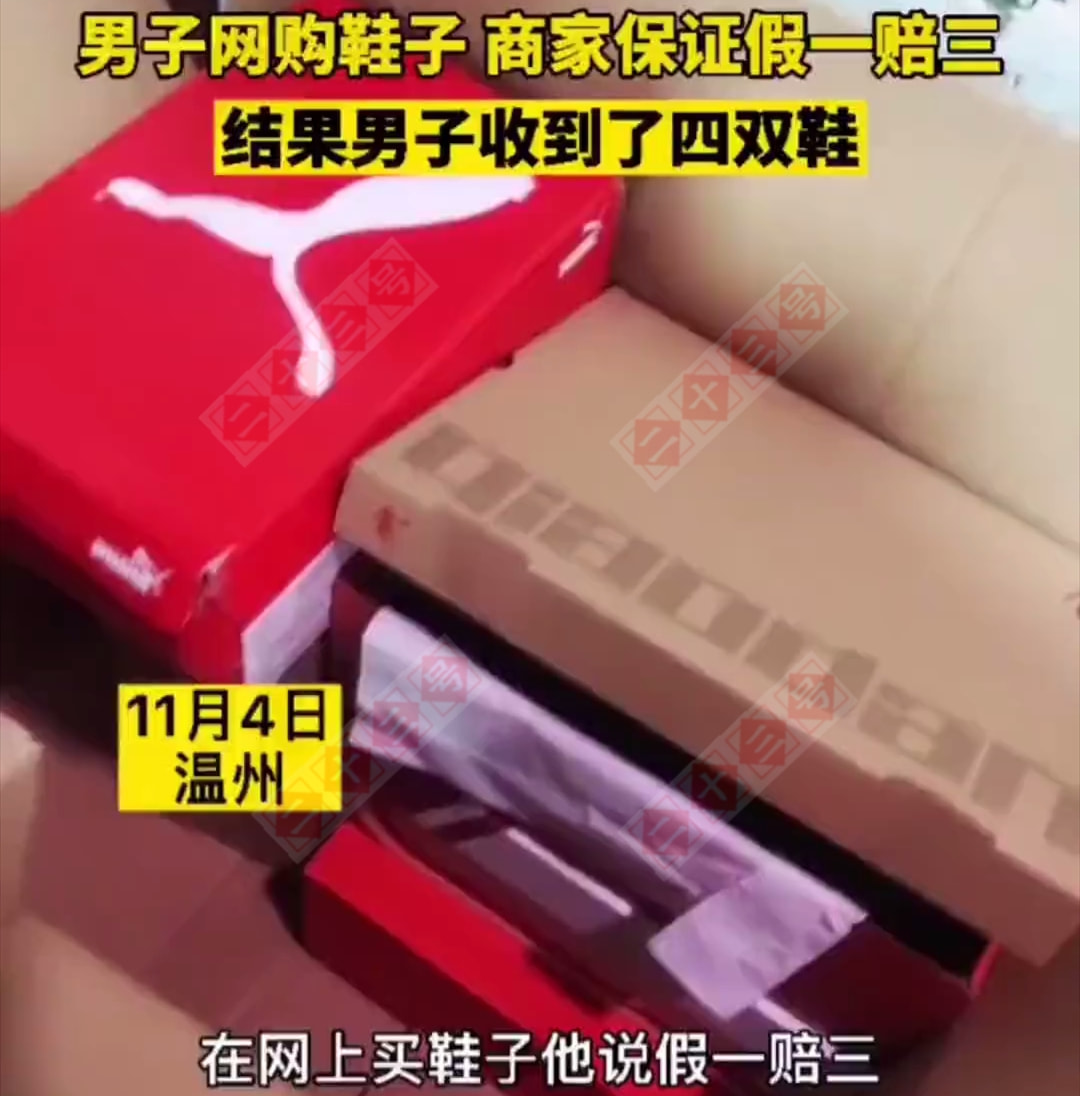 商家承诺假一赔三,浙江男子买一双鞋收到四双后蒙圈了:是真鞋假鞋?