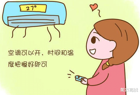 前方高能|坐月子的时候可不可以开空调