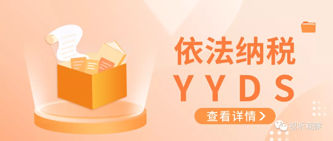 依法纳税，YYDS！