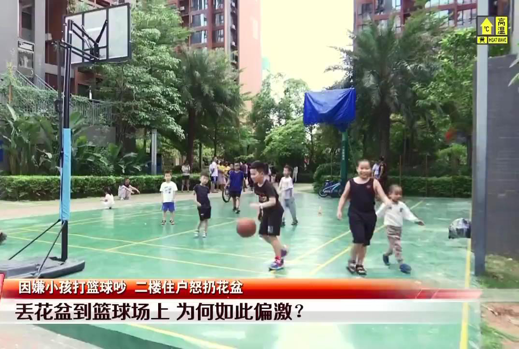 见闻深圳 嫌孩子打篮球吵，深圳男子做出疯狂举动，拿着花盆直接就扔了下来