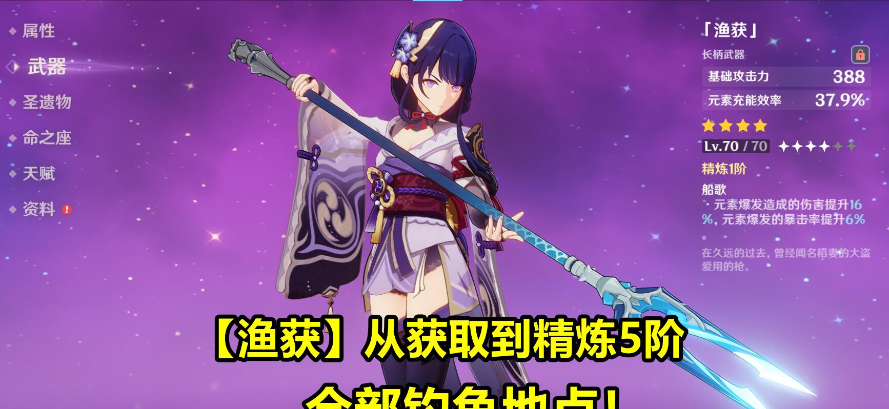 原神|原神：雷电将军4星专武！“渔获”从获取到满阶，共14个钓鱼地点