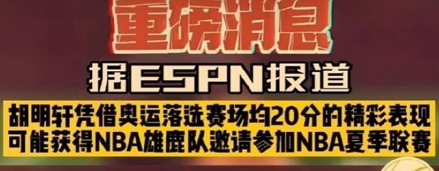 吴有情聊|恭喜胡椒仔！曝广东又培养1名NBA球员，胡明轩引易建联老东家关注