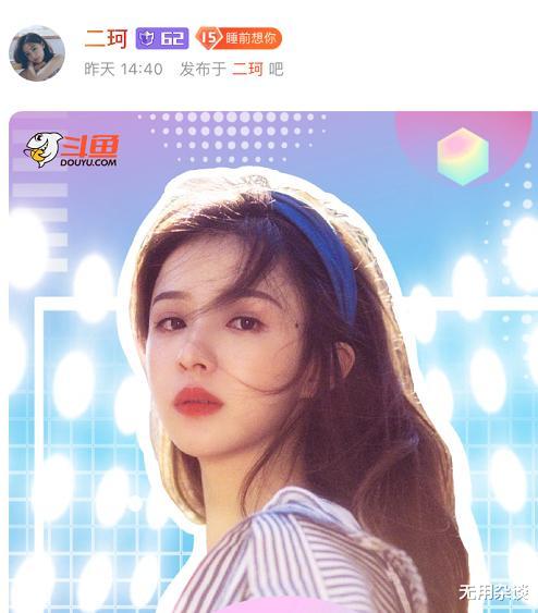 周二珂|斗鱼一姐「周二珂」与土豪分手后，强势回归！首日直播获打赏260W