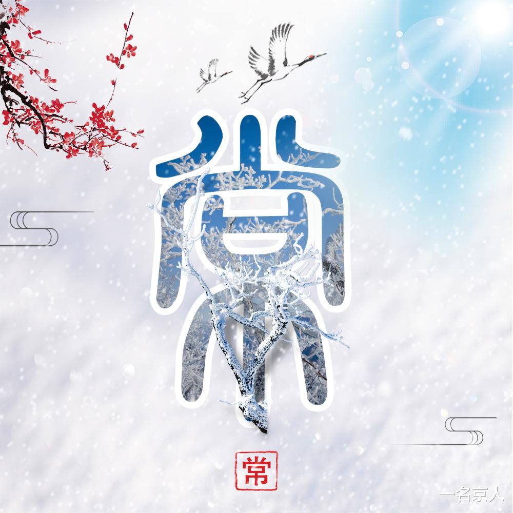 冬至大如年,用头像陪你度过暖暖冬日,20个姓氏等你带走