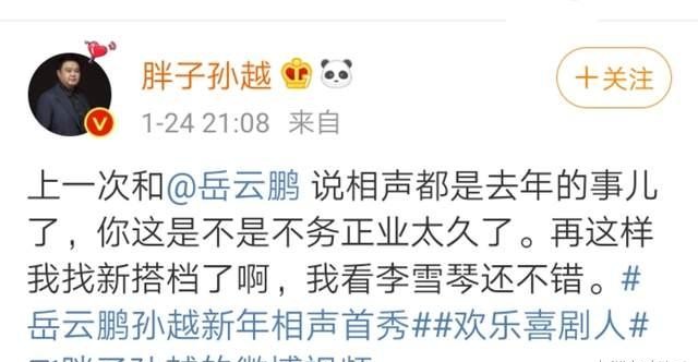岳云鹏|孙越: 微博吐槽岳云鹏“不务正业”，再这样就要换搭档了，心急了