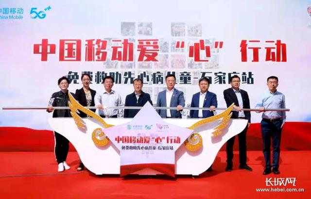 长城网 中国移动爱“心”行动石家庄站先心病患儿筛查活动启动
