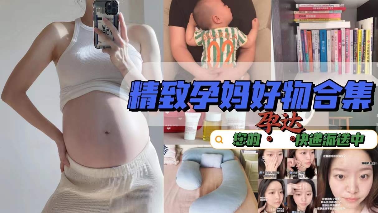 孕妇 精致孕妈好物合集！您的“孕达”快递派送中，花小钱办大事0鸡肋