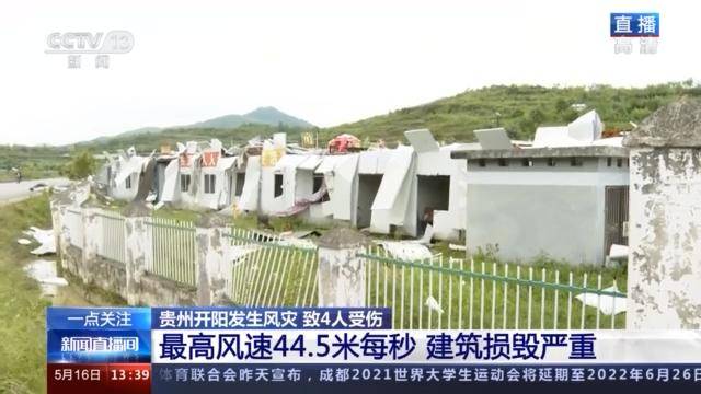 中国国情 贵州开阳遭强风袭击：最大风力14级，全县超2万户停电