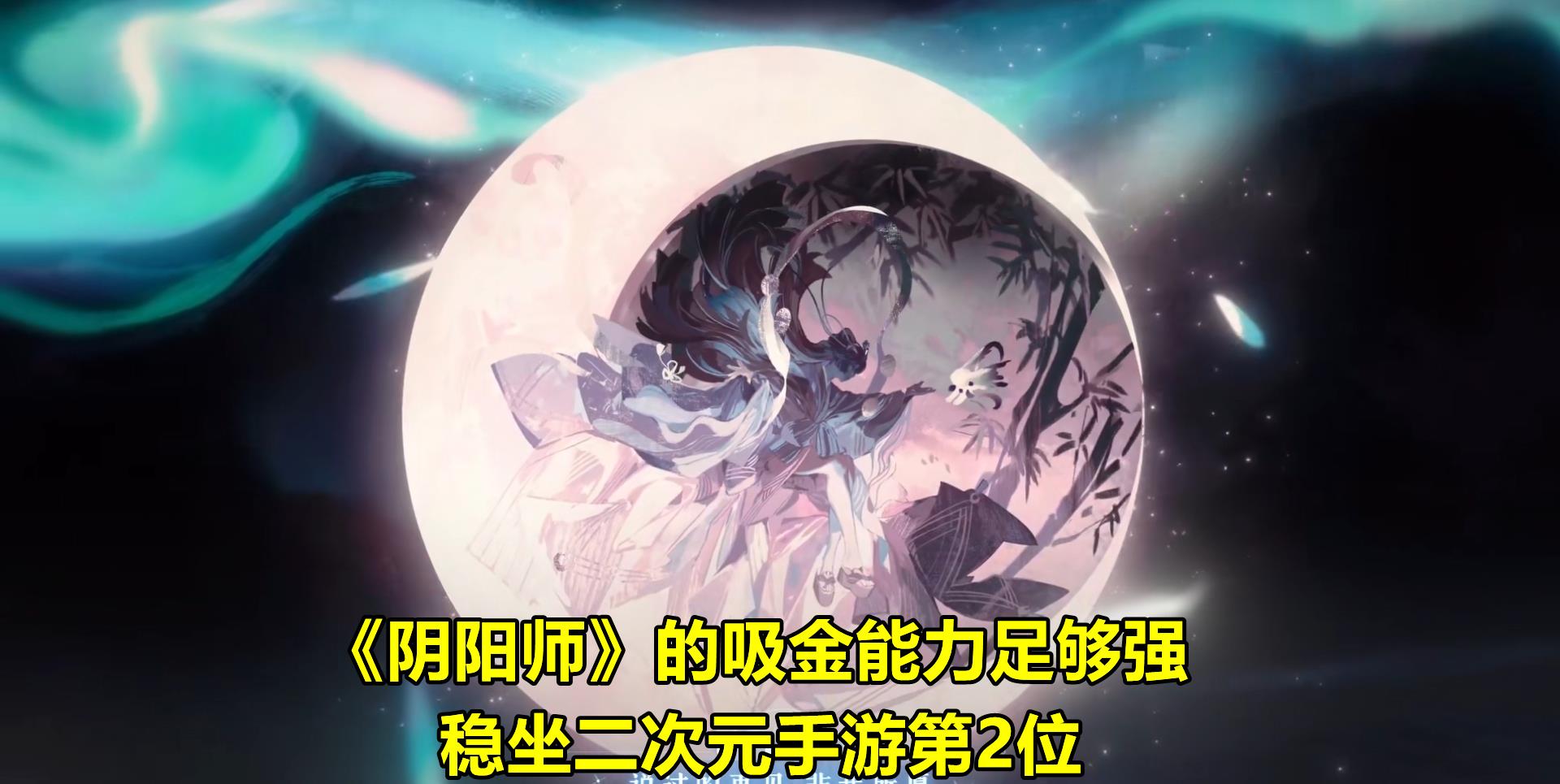 全球总决赛|《幻书启世录》关服，很多玩家担忧：《阴阳师》会凉吗？