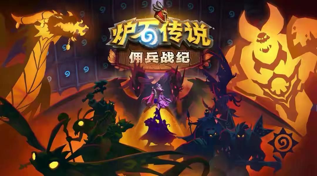 炉石传说|炉石上线佣兵战记模式！人气主播高调坐镇，海量佣兵卡包免费领？