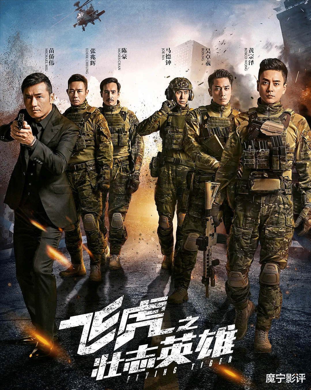 冲上云霄|飞虎之壮志英雄：阵容撞了冲上云霄，五大主角18年颜值变化大