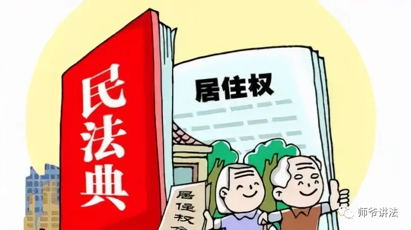 居住权|房子给了儿子，如何保障老人的居住权