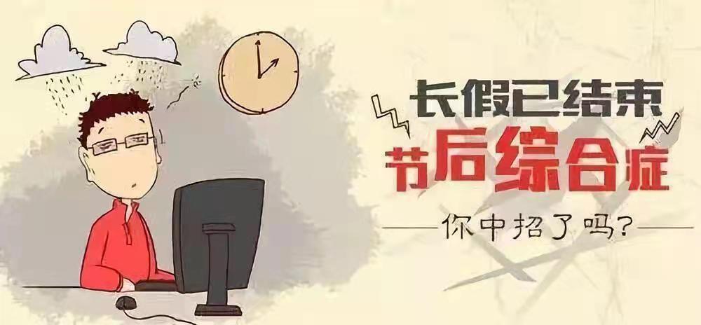 亚健康调理廖老师 节后综合征两大元凶