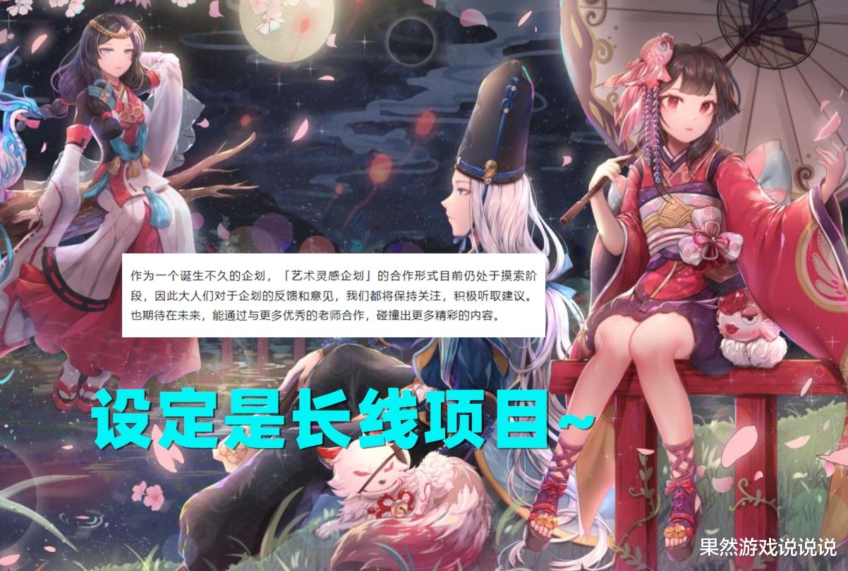 csgo|阴阳师开展“艺术灵感企划”，策划：我不行，但我可以找大神