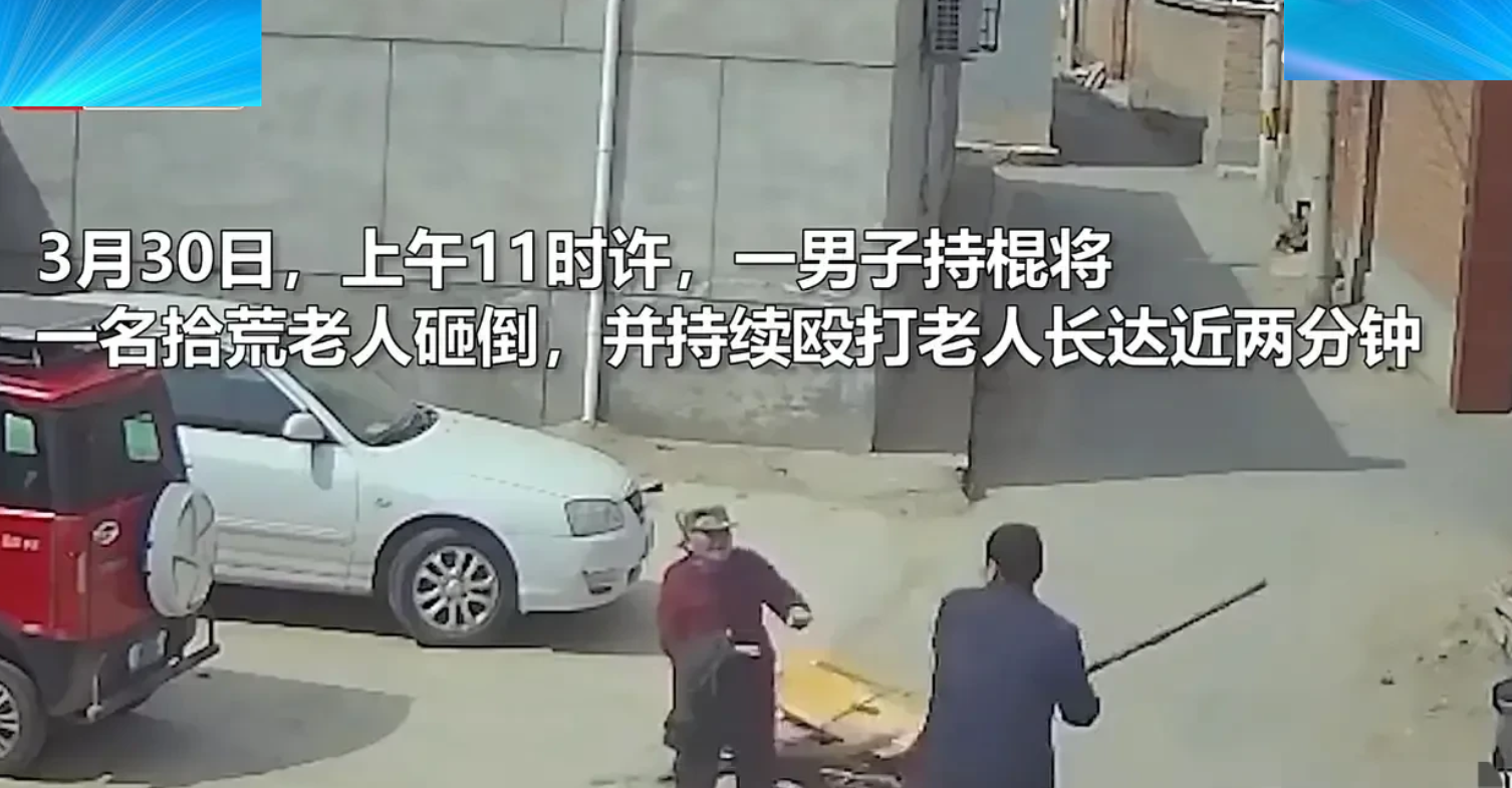 社情汇编 拾荒老太遭男子持棍棒殴打,棍棒打断后,又遭拳头猛砸40多次