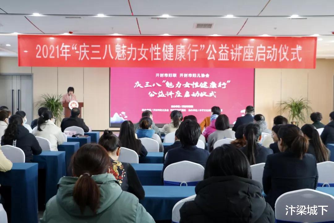 汴梁城下 汴梁关注 开封市妇联、开封市妇儿协会举行“魅力女性健康行”公益讲座