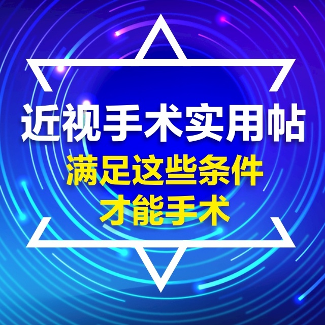 龚医生说健康|同仁医院眼科专家：近视眼手术虽好，但不是人人都能做，尤其是这5类人