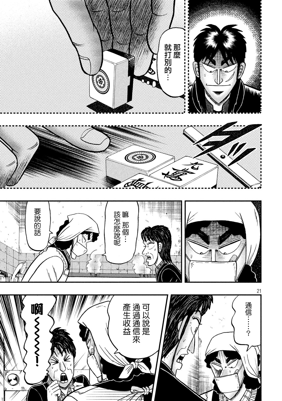 逆境无赖开司【堕天录-24亿逃亡篇】第300话 浴室