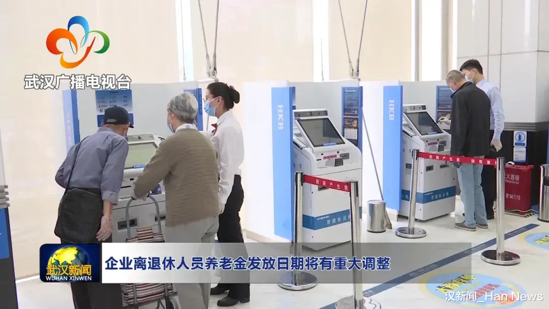 汉新闻_Han News 注意！离退休人员养老金发放日期有调整