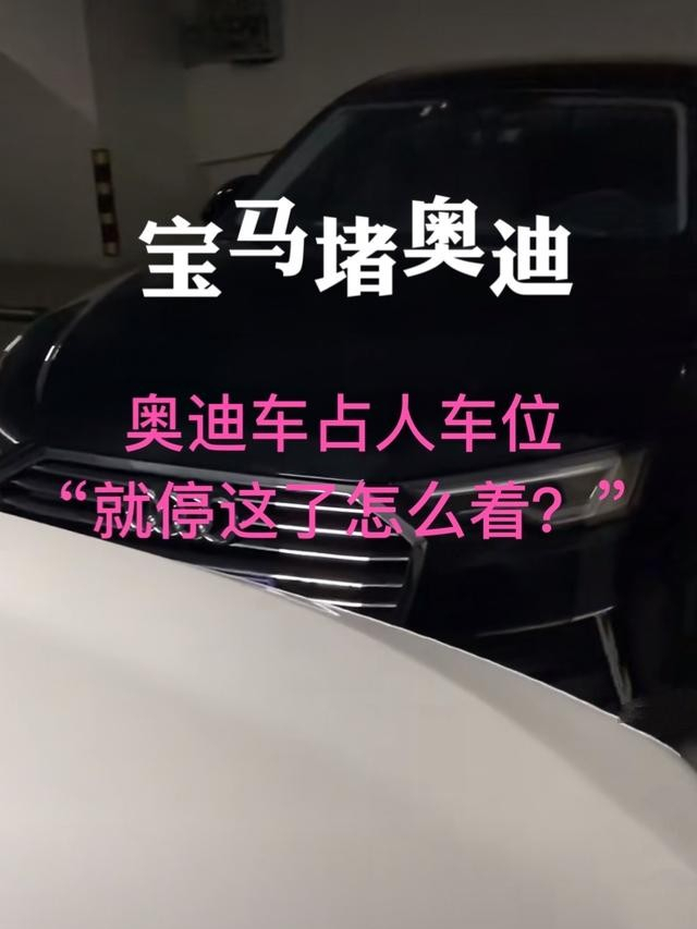 奥迪|私家车位被奥迪强占，用宝马堵满它一个月，举办“满月酒”庆祝