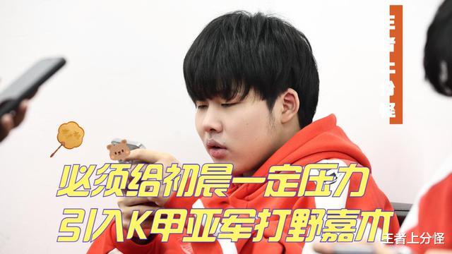 打野|初晨首发不保，AG引入新打野嘉木，张角：必须给初晨压力