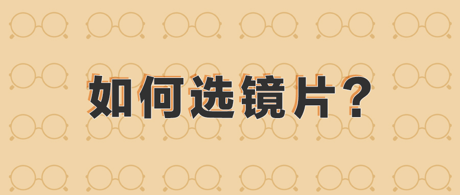 衡水爱尔眼科医院|孩子配镜如何选择镜片？