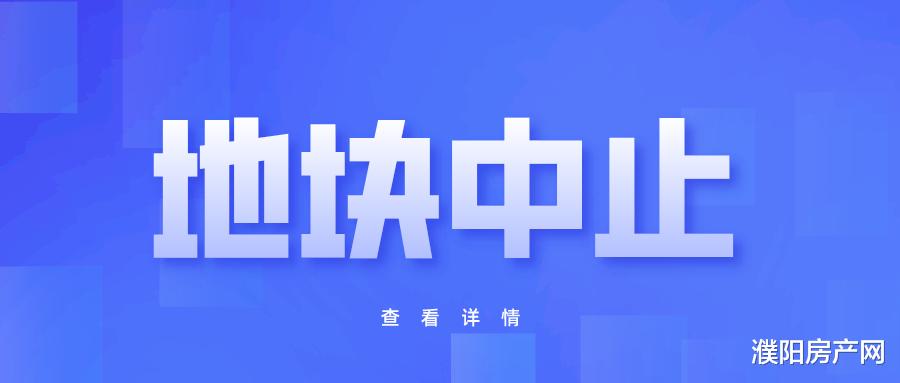 濮阳|濮阳又一幅热门地块中止出让！具体原因未知！