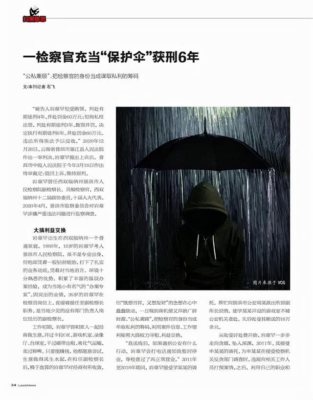 扫黑除恶|一检察官充当“保护伞”获刑6年