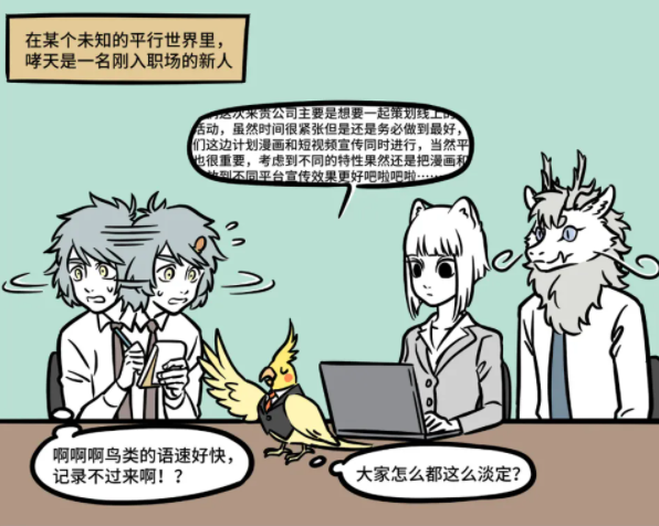 非人哉|非人哉番外：哮天化身职场菜鸟，被老前辈九月烈烈各种“吊打”