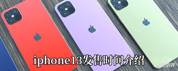 iphone13|iPhone13将在9月发布，造型有所改变，网友：价格真香！