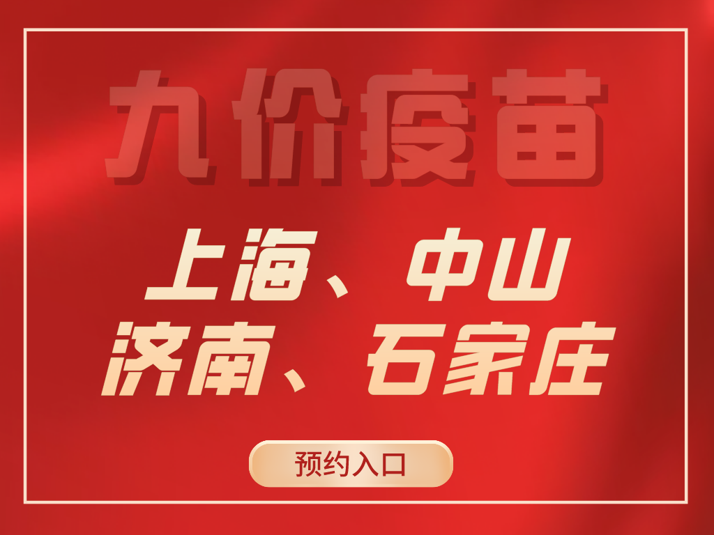 康小灵 10月14-16日上海、中山、济南、石家庄九价预约入口