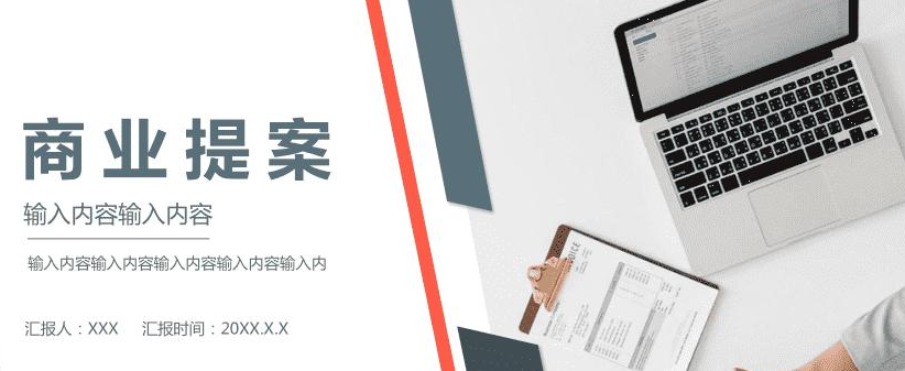 苏魁斌说情感|Effie ：分享商业提案必备技能和工具