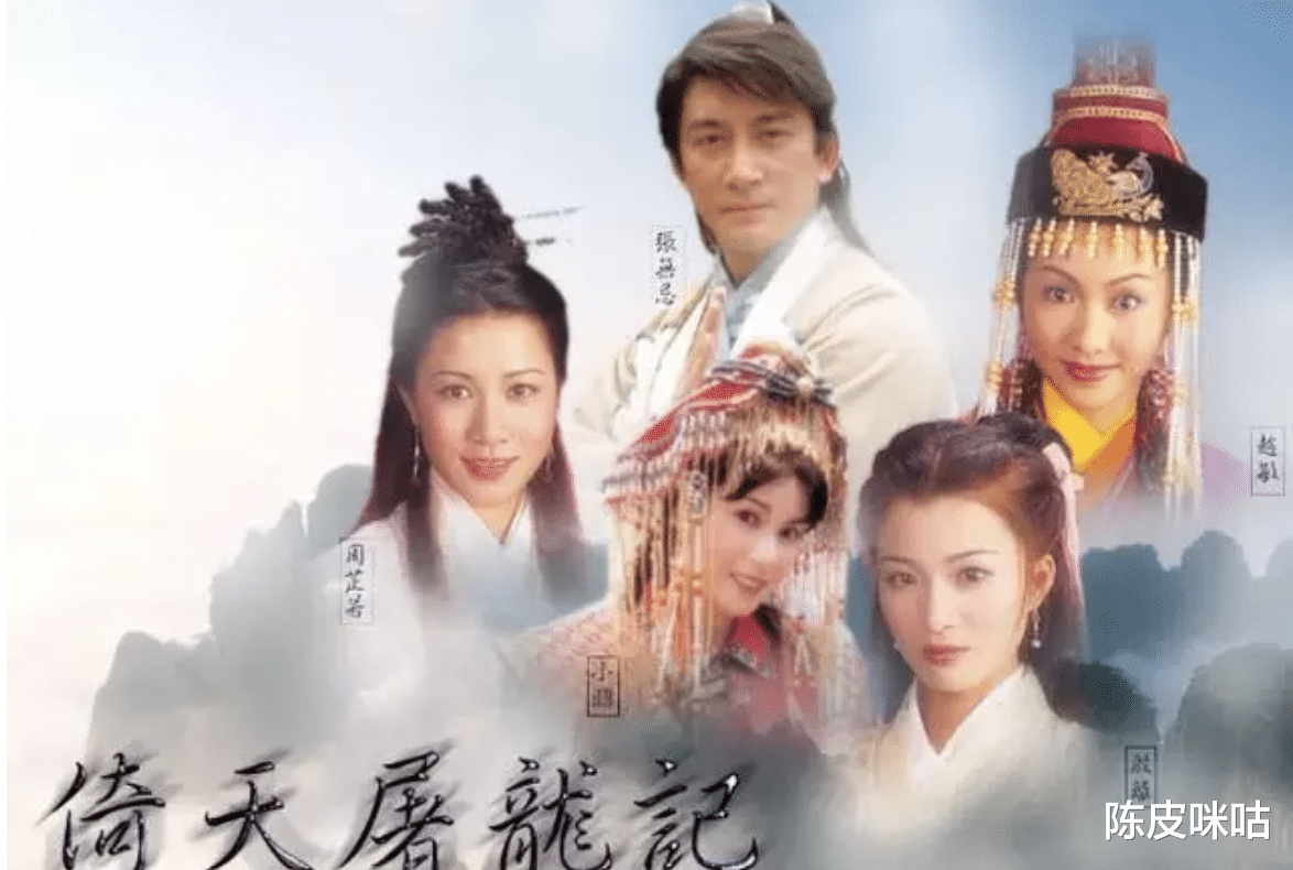 陈皮咪咕 盘点10版《倚天屠龙记》，哪一版是你心目中的经典？