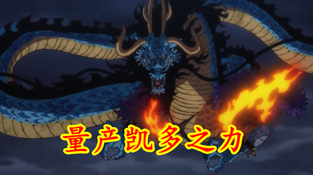 恶魔果实|海贼王：CP0发现恶魔果实之秘，凯多之力可能遭量产