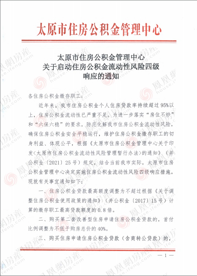 住房公积金|启动四级响应！太原市住房公积金政策收紧，最高贷款额度调整为原先0.8倍
