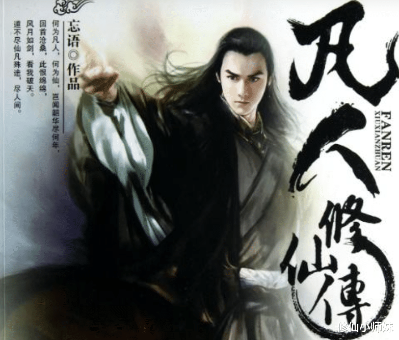 韩立|凡人修仙传当年被骂上热搜，结局令无数书粉失望，这一点却没得黑