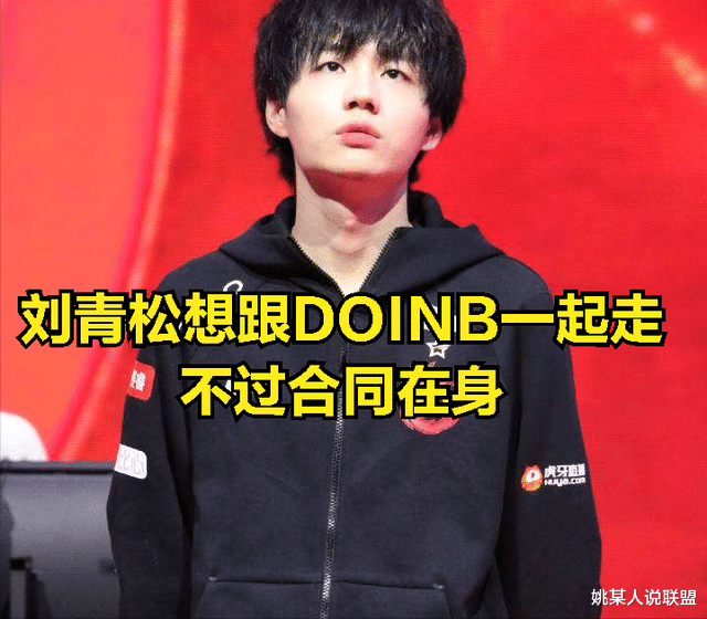 金泰相|DOINB直播透露续约LNG的原因：当年看不起阿乐的战队，今后会被打脸