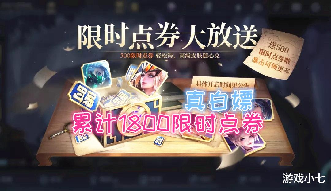 王者荣耀|王者荣耀：白嫖1800点券，王者宝藏第2期加码500点券，真爽啊