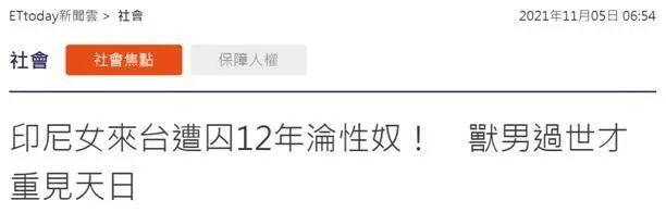 印尼女子惊曝:遭台湾男子囚禁12年,沦为性奴!