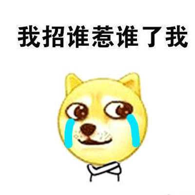 桉月|表情包：我招惹谁了搞笑的表情