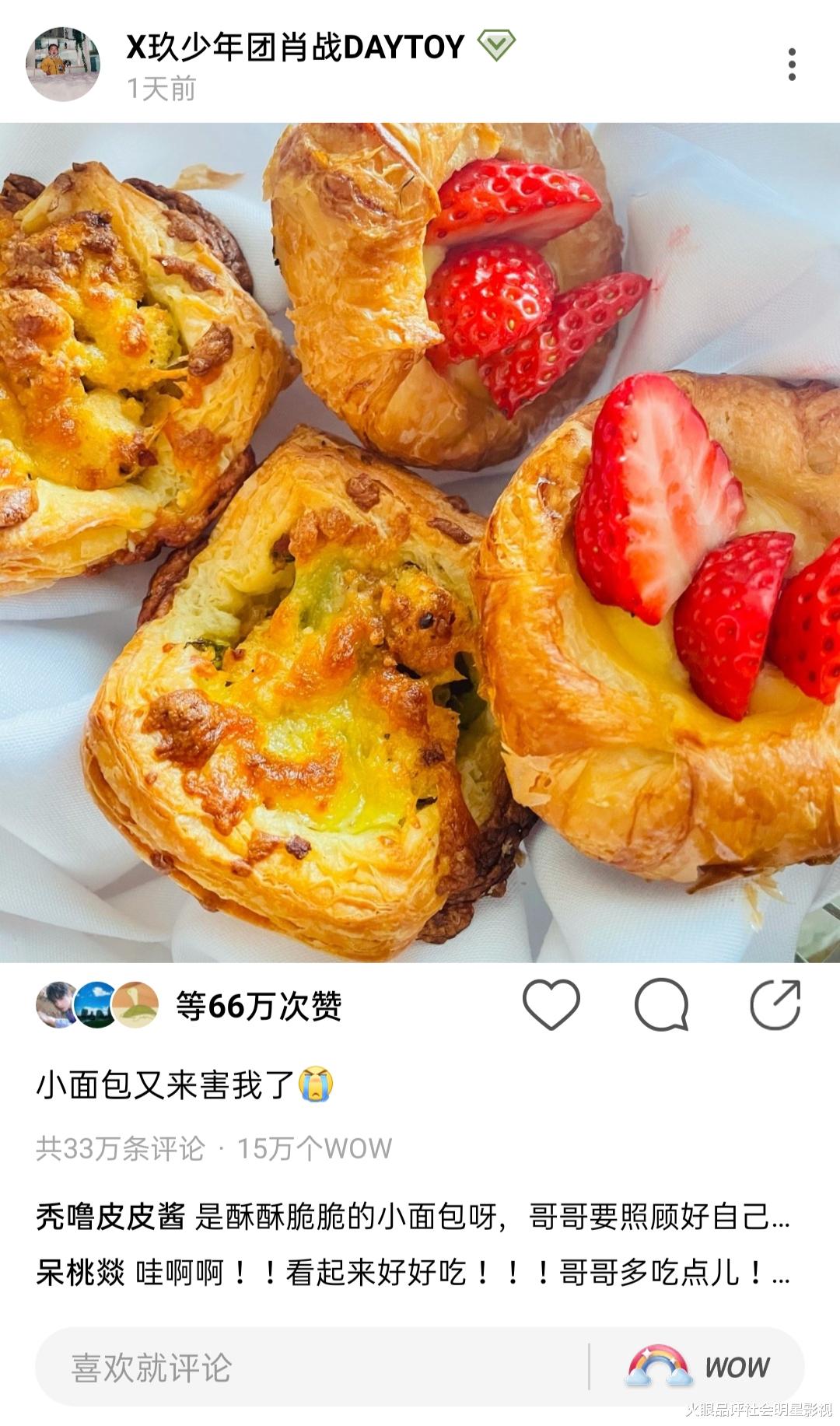 火眼品评社会明星影视 昨日，肖战在绿洲上晒出一张小面包照，并配文“小面包又来害我了”，哈哈哈