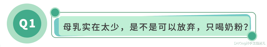 DrKing科学家庭育儿|混合喂养，90%的妈妈都会遇到这些难题！做不好，娃易生病、发育慢