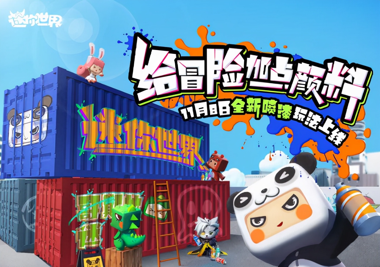迷你世界|迷你世界喷漆玩法上线，KS羊纸直言很有趣：这是新型的打招呼方式