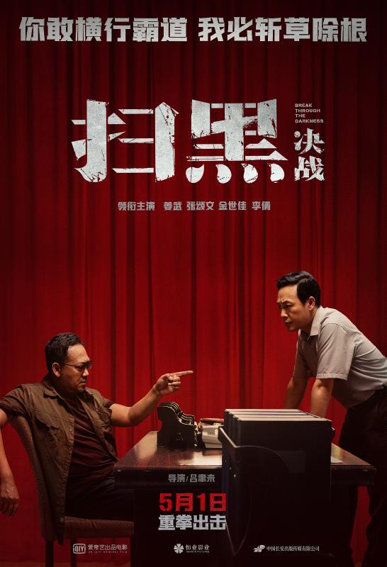 羊城派 《扫黑·决战》定档5月1日，扫黑除恶题材登上大银幕