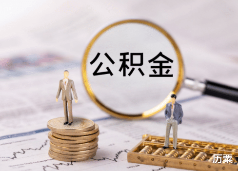 住房公积金|有公积金的人要乐了，7月1日起公积金将迎新调整，有需要可领取