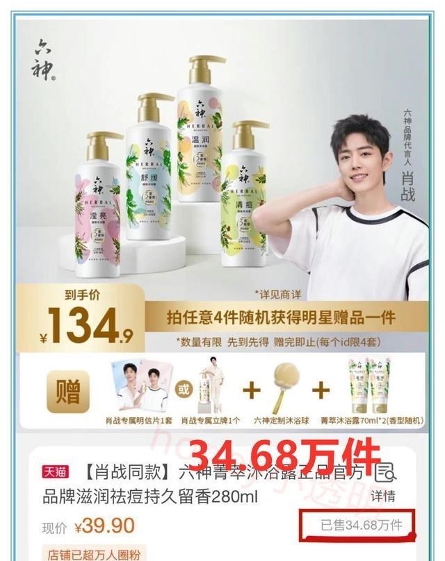 肖战|肖战六神销量喜人,同款沐浴露卖出34万件!工作人员:我都看傻了