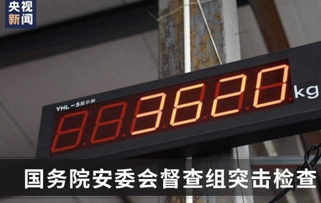 货车 有关部门派督查组突击检查：违规底盘车被抓现行